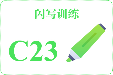 闪写训练 C23