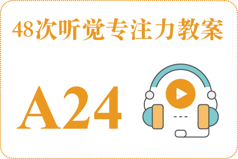 48次听觉教案A24