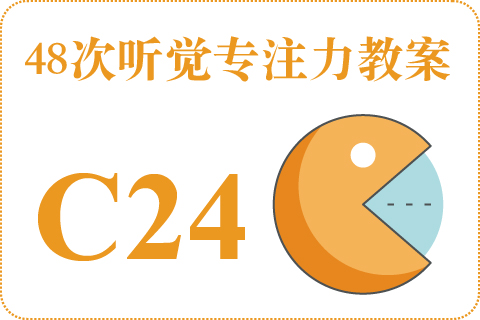 48次听觉教案C24