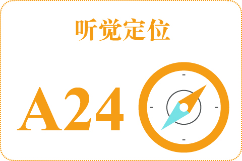 听觉定位 A24