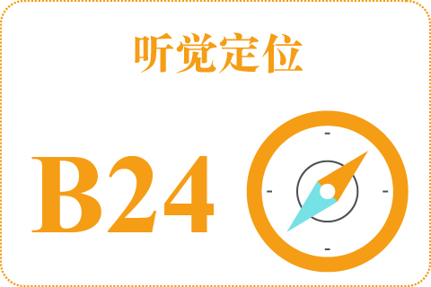 听觉定位 B24