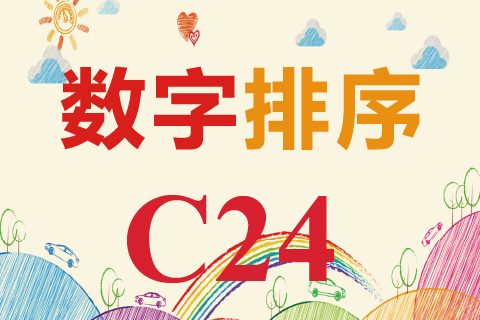 数字排序 C24