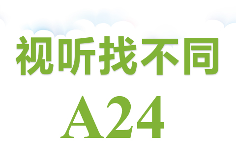 视听找不同 A24