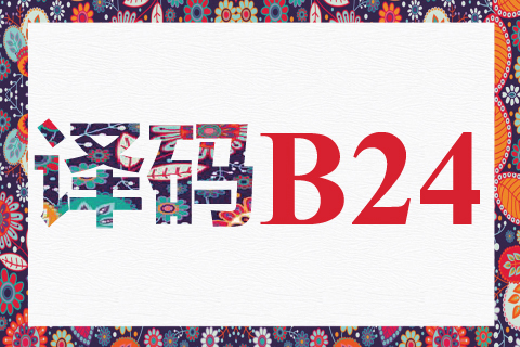 译码 B24