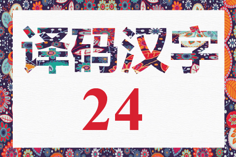 译码汉字 24