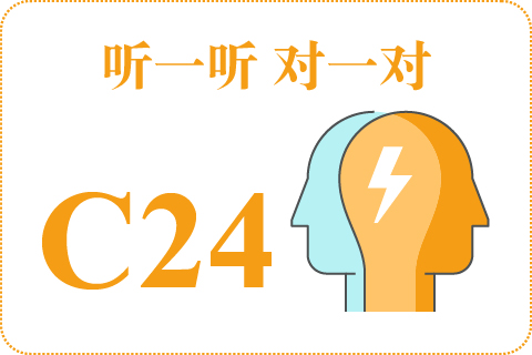 听一听 对一对C24