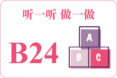 听一听 做一做B24