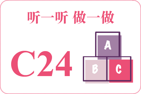 听一听 做一做C24