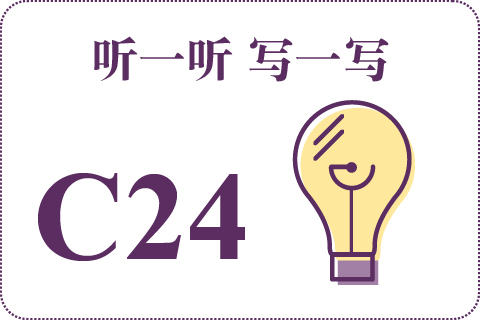 听一听 写一写C24