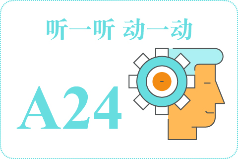 听一听 动一动A24