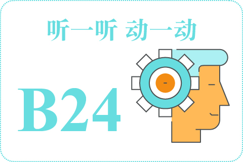 听一听 动一动B24