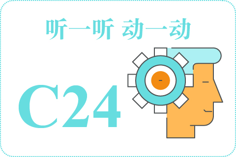 听一听 动一动C24