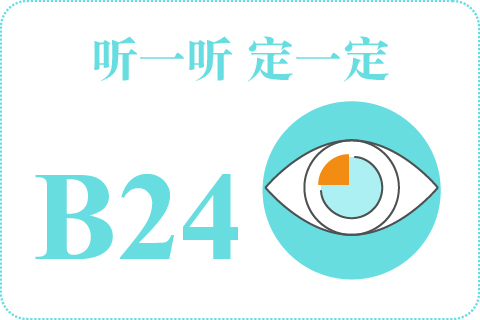 听一听 定一定B24