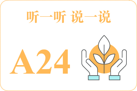 听一听 说一说A24