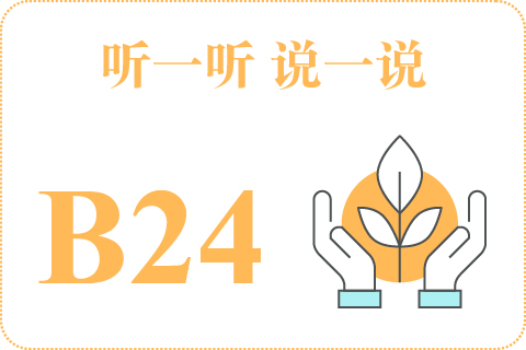 听一听 说一说B24