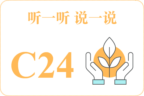 听一听 说一说C24