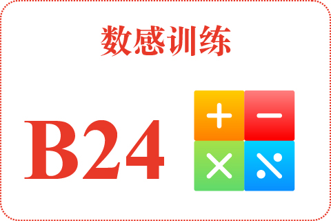数感训练 B24