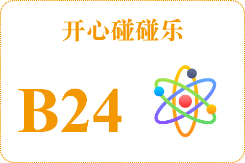 开心碰碰乐 B24