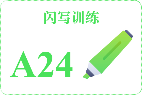 闪写训练 A24