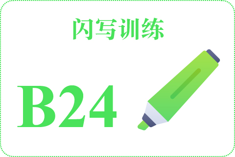闪写训练 B24