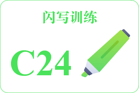 闪写训练 C24