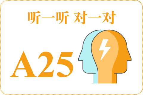 听一听 对一对A25