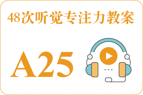 48次听觉教案A25