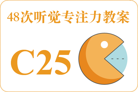 48次听觉教案C25