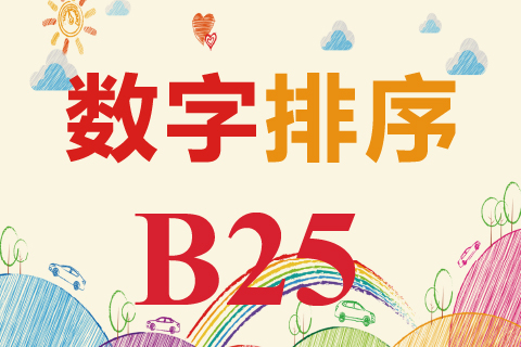 数字排序 B25