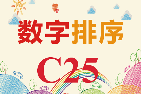 数字排序 C25