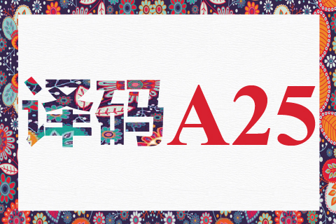 译码 A25