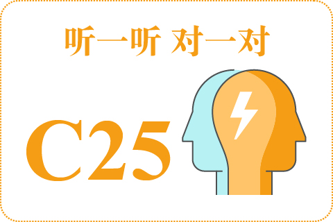 听一听 对一对C25