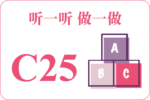 听一听 做一做C25