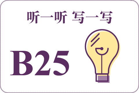 听一听 写一写B25