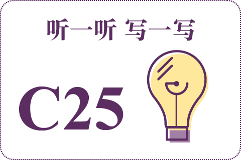 听一听 写一写C25
