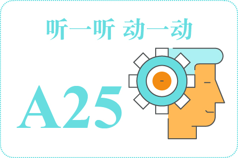 听一听 动一动A25