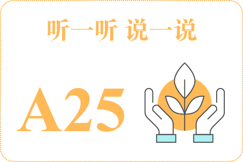 听一听 说一说A25