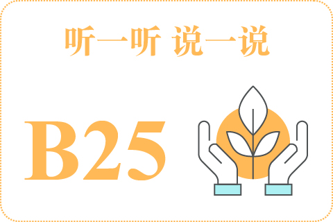 听一听 说一说B25