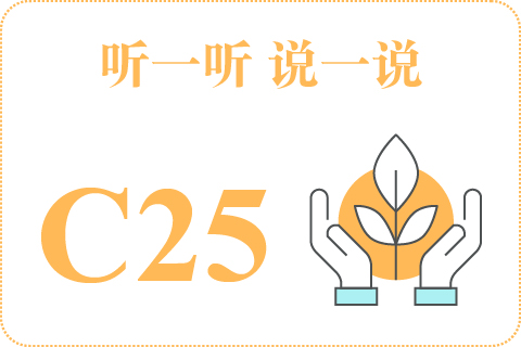 听一听 说一说C25