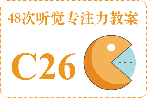 48次听觉教案C26