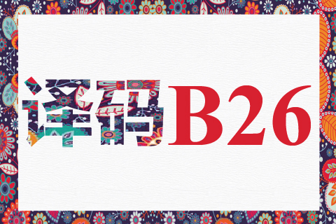 译码 B26
