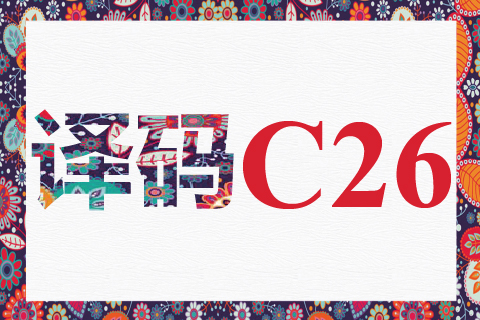 译码 C26