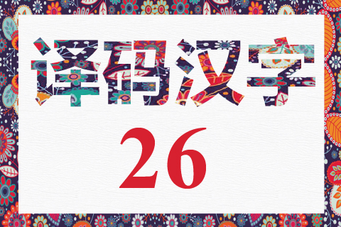 译码汉字 26