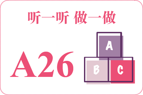 听一听 做一做A26