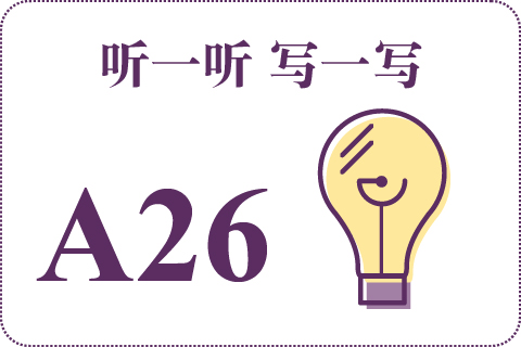 听一听 写一写A26