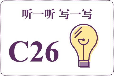 听一听 写一写C26