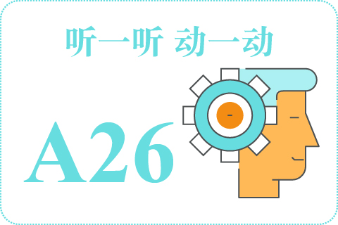 听一听 动一动A26