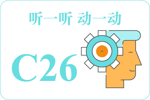 听一听 动一动C26
