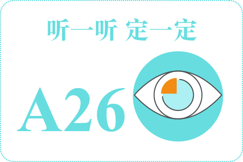 听一听 定一定A26