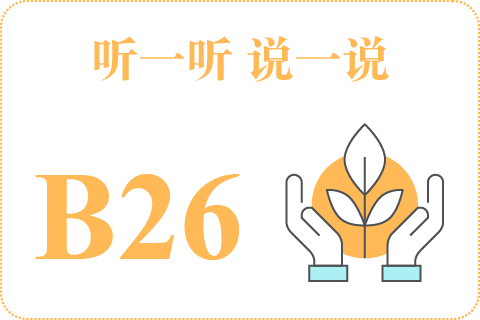 听一听 说一说B26